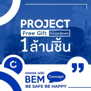 choozs-BEM-แจกสเปรย์แอลกอฮอล์-สั่งซื้อ