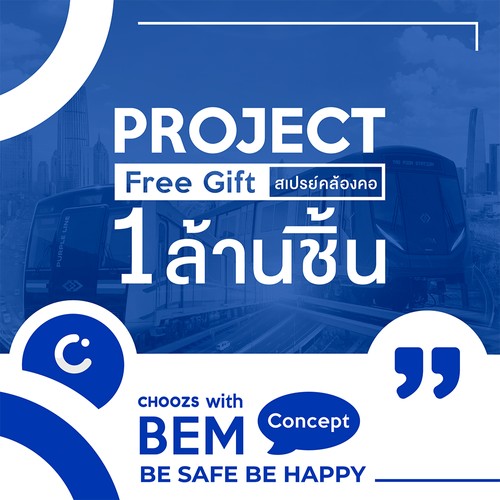 choozs-BEM-แจกสเปรย์แอลกอฮอล์-สั่งซื้อ